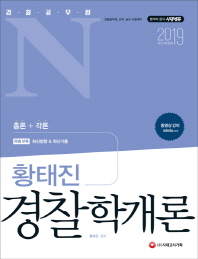 황태진 경찰학개론: 경찰공무원 N(2019)